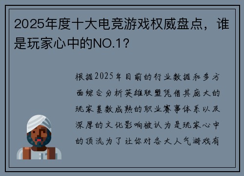 2025年度十大电竞游戏权威盘点，谁是玩家心中的NO.1？