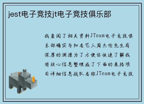 jest电子竞技jt电子竞技俱乐部