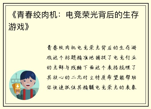 《青春绞肉机：电竞荣光背后的生存游戏》
