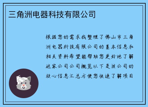 三角洲电器科技有限公司