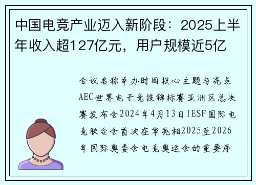 中国电竞产业迈入新阶段：2025上半年收入超127亿元，用户规模近5亿