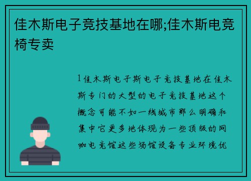 佳木斯电子竞技基地在哪;佳木斯电竞椅专卖
