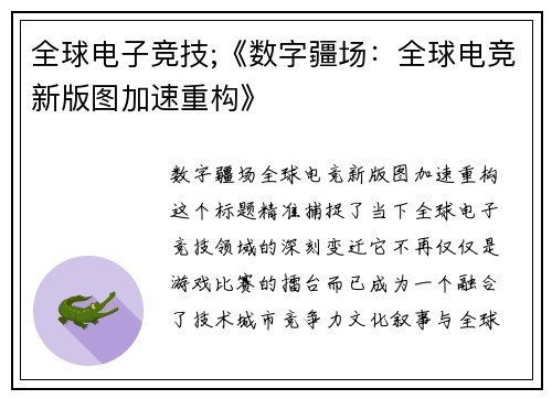 全球电子竞技;《数字疆场：全球电竞新版图加速重构》