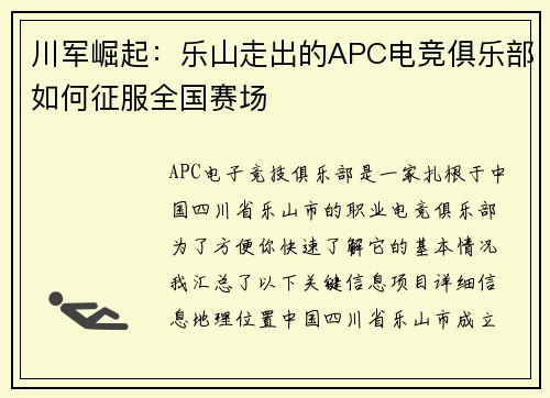 川军崛起：乐山走出的APC电竞俱乐部如何征服全国赛场
